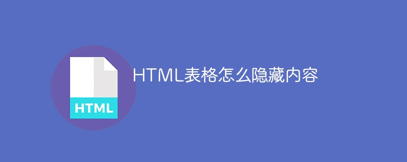 HTML表格怎么隱藏內(nèi)容