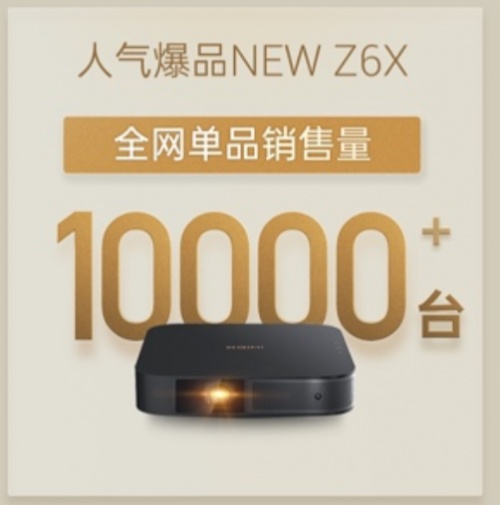 雙十一、雙十二共賣出9萬多臺，極米NEW Z6X有啥魔法？