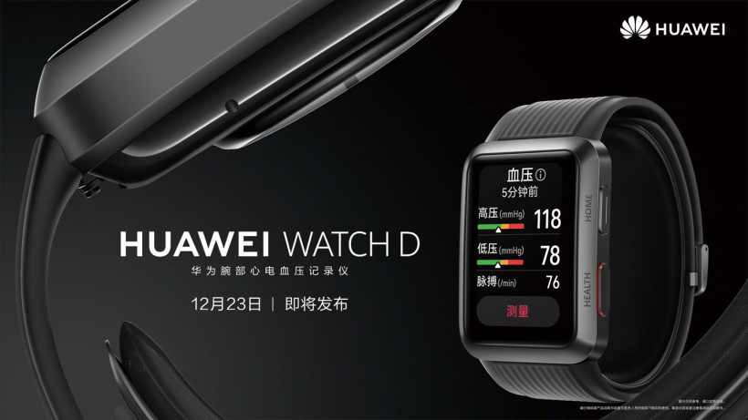 久等了，華為腕部心電血壓記錄儀 HUAWEI WATCH D 官宣：12 月 23 日正式發(fā)布