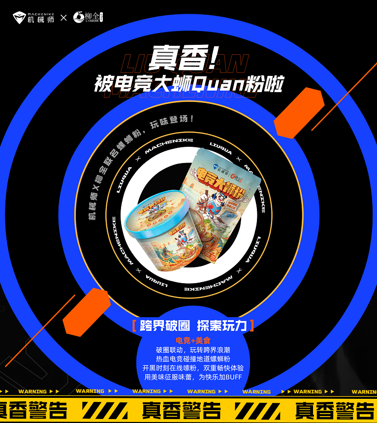 重磅官宣！機械師&#215;柳全聯(lián)名螺螄粉，開黑嗦粉快樂翻倍