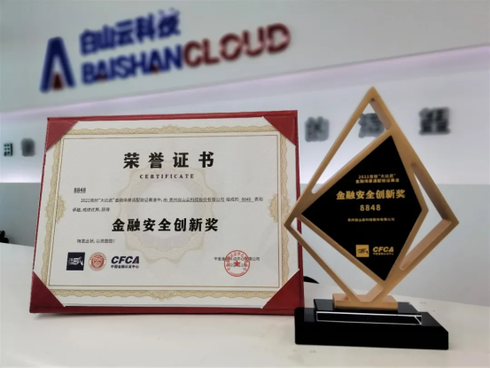 白山云榮獲2021信息技術應用創(chuàng)新“大比武”總決賽優(yōu)秀獎