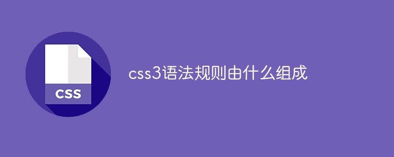 css3語法規(guī)則由什么組成