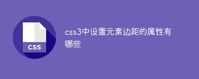 css3中設(shè)置元素邊距的屬性有哪些