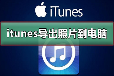 itunes怎么導(dǎo)出照片到電腦 itunes導(dǎo)出照片到電腦的方法