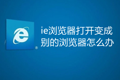 ie瀏覽器打開變成別的瀏覽器怎么辦 打開ie瀏覽器跳到其他瀏覽器的解決方法