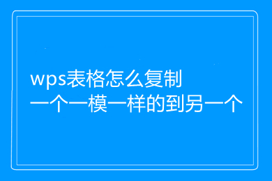 wps表格怎么復(fù)制一個(gè)一模一樣的到另一個(gè) wps表格的復(fù)制方法