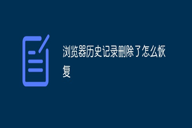 瀏覽器歷史記錄刪除了怎么恢復(fù) 恢復(fù)瀏覽器歷史記錄的方法