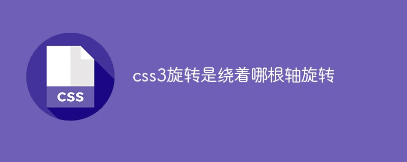 css3旋轉(zhuǎn)是繞著哪根軸旋轉(zhuǎn)