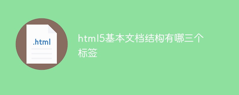 html5基本文檔結(jié)構(gòu)有哪三個標(biāo)簽