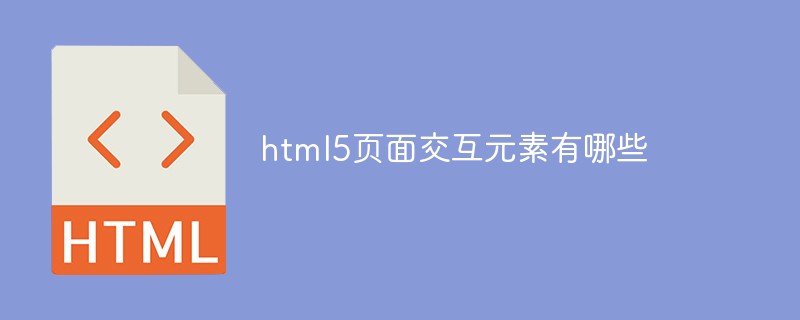 html5頁面交互元素有哪些