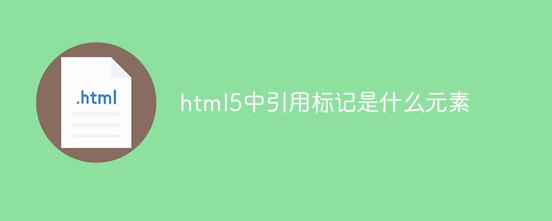 html5中引用標(biāo)記是什么元素