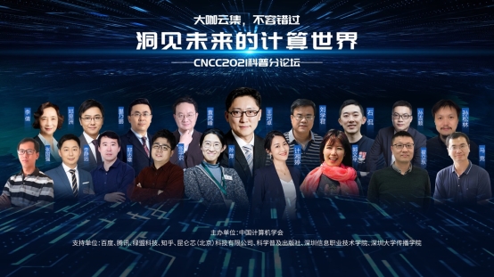 CNCC2021科普論壇究竟有多精彩？看看這些演講的各界專家就知道了
