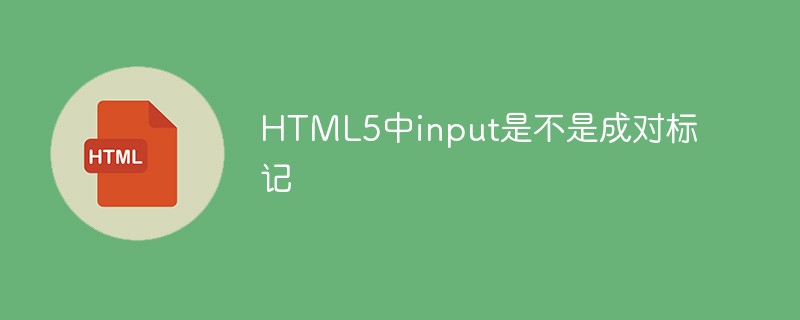 HTML5中input是不是成對標(biāo)記