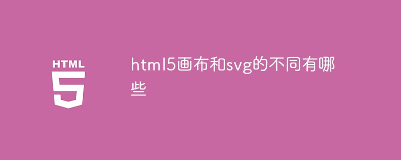 html5畫(huà)布和svg的不同有哪些