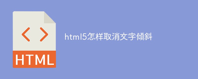 html5怎樣取消文字傾斜