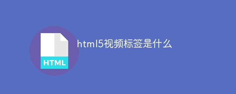 html5視頻標簽是什么
