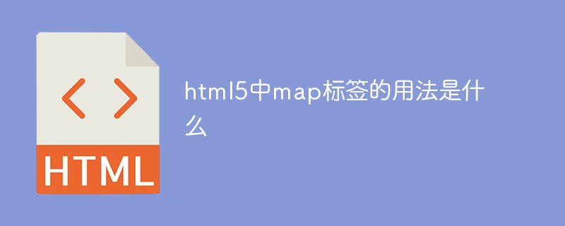 html5中map標(biāo)簽的用法是什么