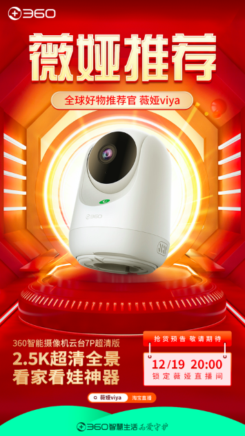 直播預(yù)告超前劇透 360智能攝像機(jī)將做客薇婭直播間