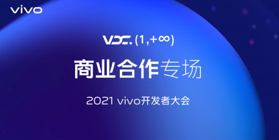 2021 vivo開發(fā)者大會(huì)商業(yè)合作專場(chǎng)：全新商業(yè)品牌布局?jǐn)?shù)智生態(tài)，vivo營銷助力商業(yè)增長(zhǎng)