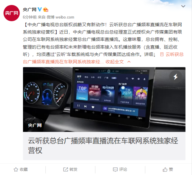 云聽(tīng)獲中央廣播電視總臺(tái)廣播頻率直播流在車聯(lián)網(wǎng)系統(tǒng)獨(dú)家經(jīng)營(yíng)權(quán)