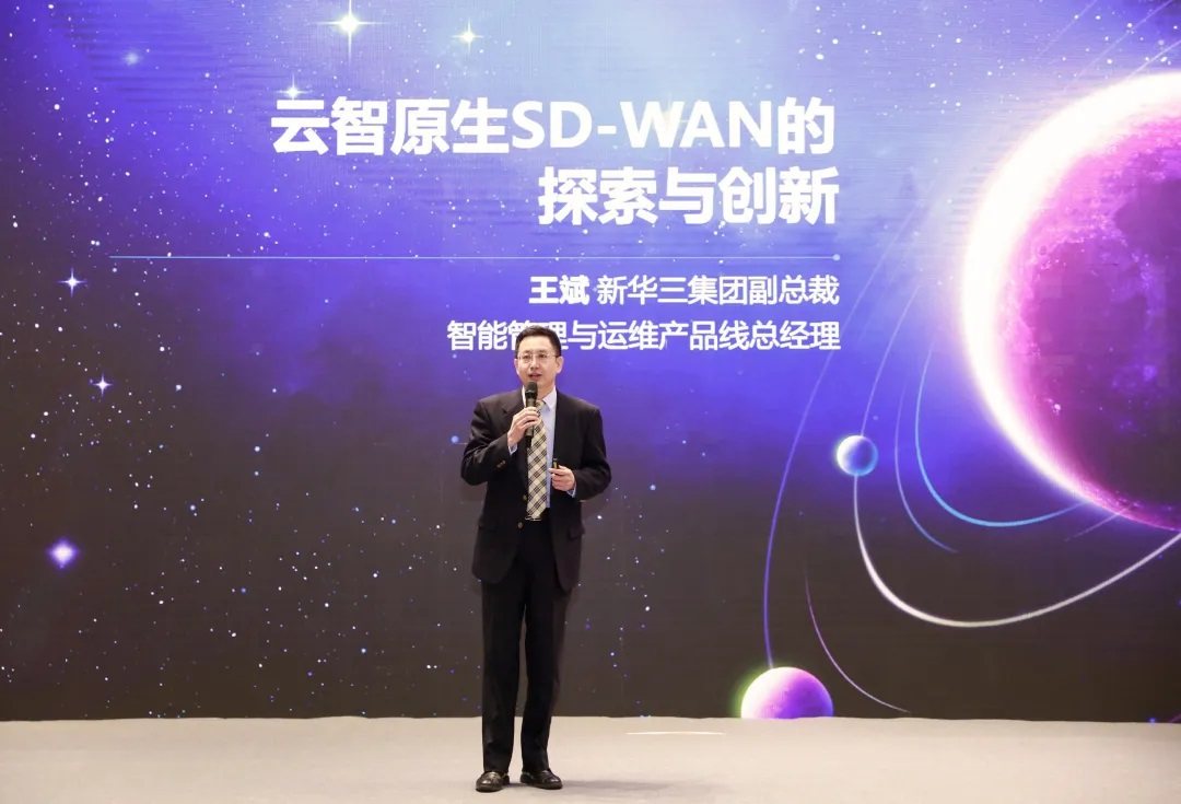 新華三出席2021中國SD-WAN峰會(huì)，共話智能廣域網(wǎng)新方向