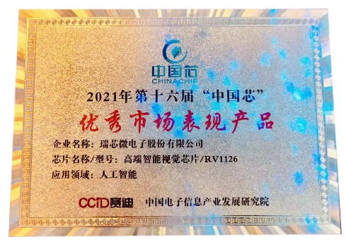 瑞芯微RV1126榮獲第十六屆中國(guó)芯“優(yōu)秀市場(chǎng)表現(xiàn)產(chǎn)品獎(jiǎng)”