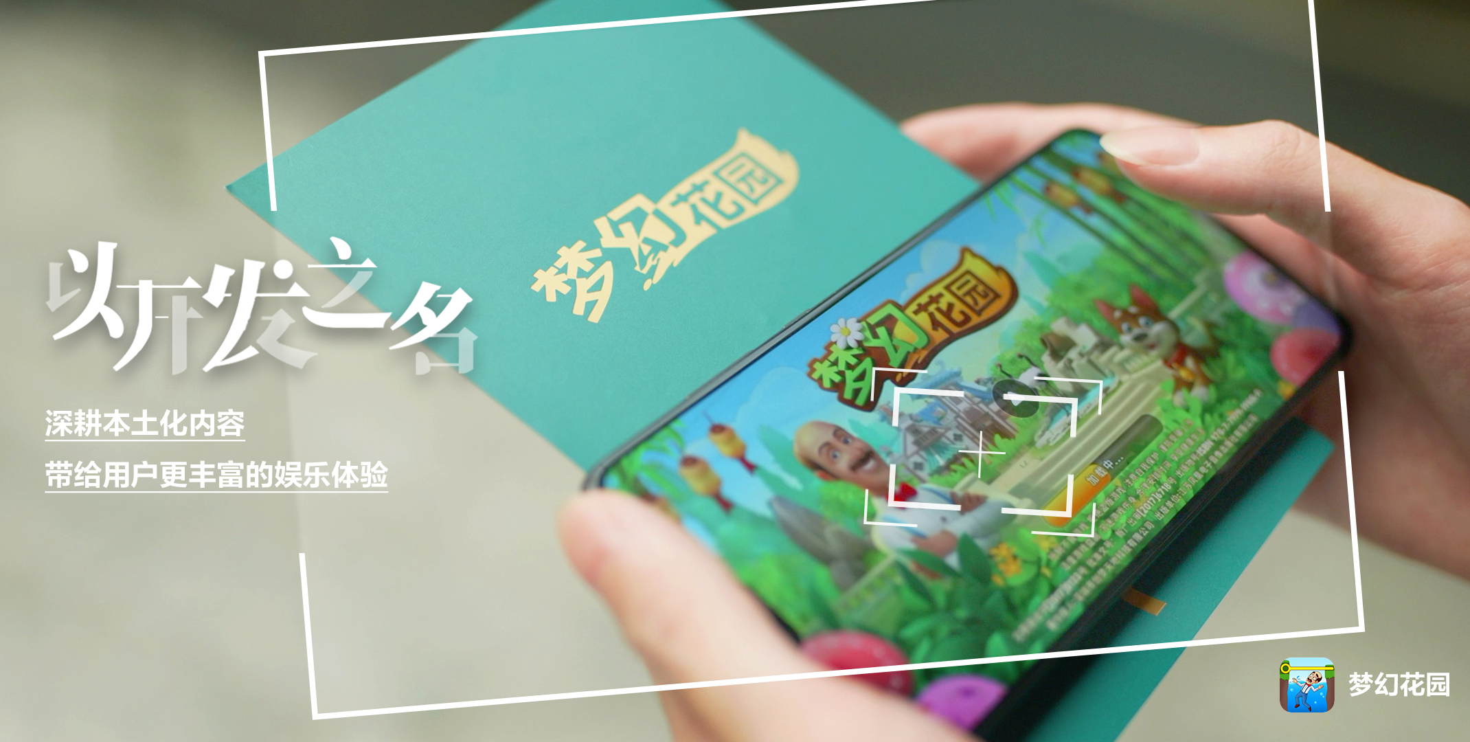 以開發(fā)之名：深耕本土化內容，帶給用戶更豐富的娛樂體驗