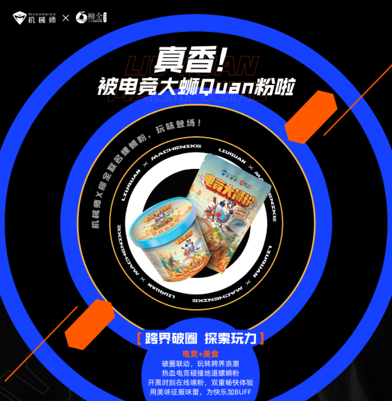 機(jī)械師&#215;柳全聯(lián)名螺螄粉預(yù)售開啟，嗦粉送電腦！