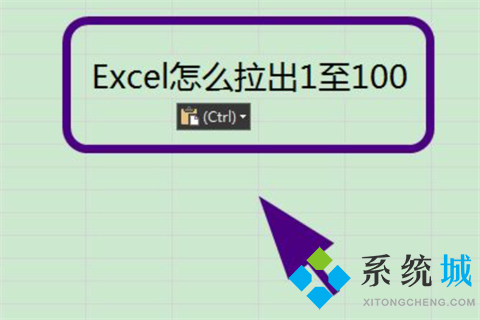 excel怎么拉出1至100 excel序號(hào)自動(dòng)遞增方法