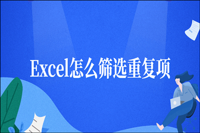 excel怎么篩選重復(fù)的內(nèi)容 excel篩選重復(fù)的內(nèi)容的方法