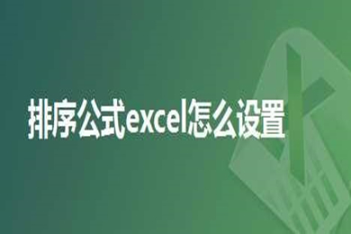 排序公式excel怎么設(shè)置 在excel中使用公式進(jìn)行排序的方式介紹