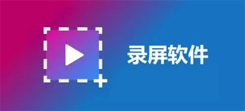 錄屏軟件哪個好 實用的錄屏軟件推薦