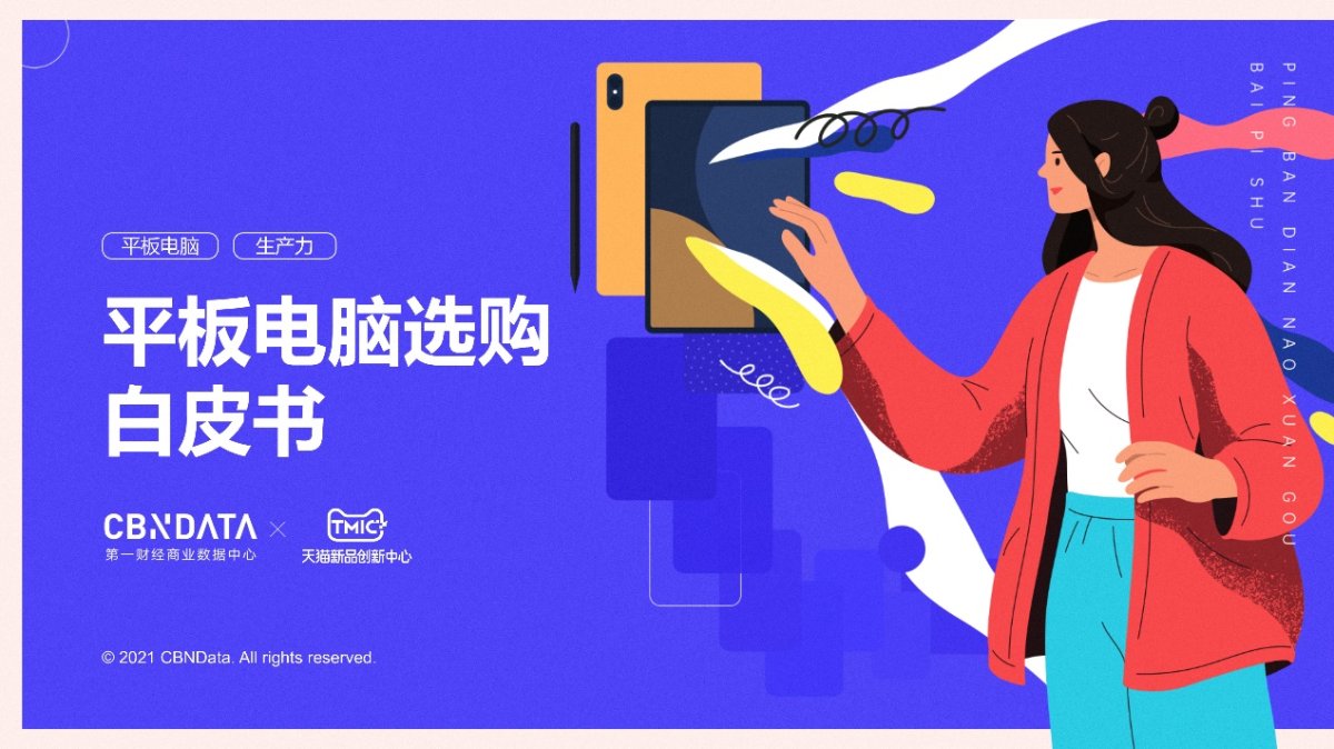 CBNData與TMIC聯(lián)合發(fā)布《平板電腦選購白皮書》，榮耀平板V7 Pro精準卡位平板電腦市場