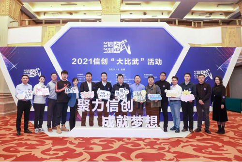 “聚力信創(chuàng) 成就夢(mèng)想”:2021信創(chuàng)大比武活動(dòng)圓滿收官