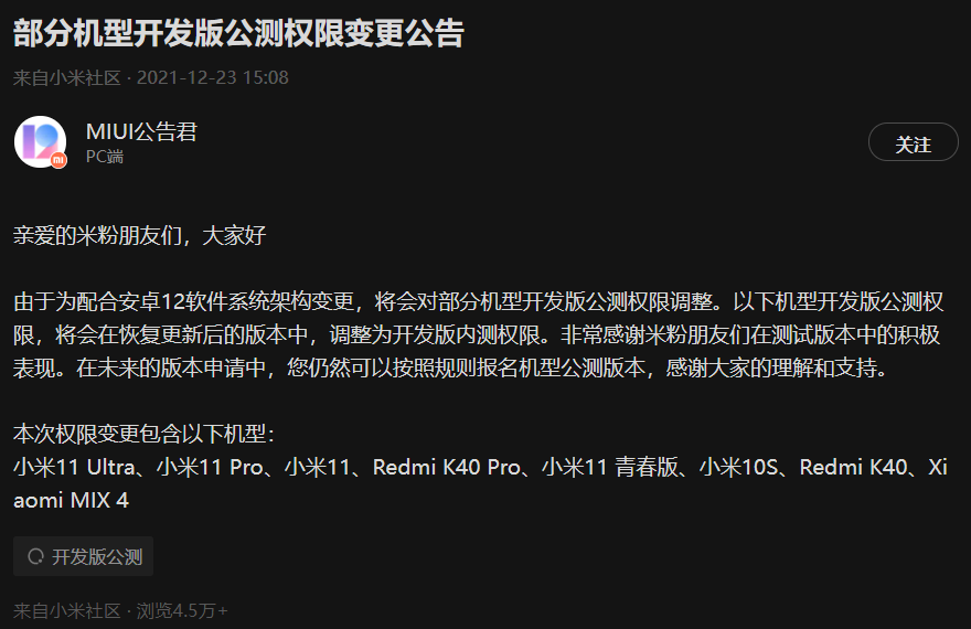 小米 MIUI 13 將至，安卓 12 軟件系統(tǒng)架構(gòu)變更：部分機(jī)型開(kāi)發(fā)版公測(cè)調(diào)整為內(nèi)測(cè)