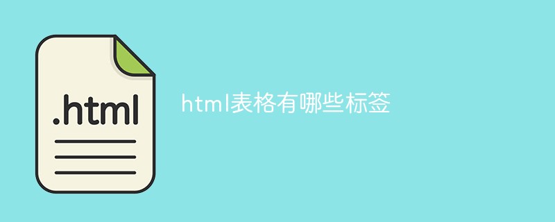 html表格有哪些標(biāo)簽