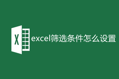 excel篩選條件怎么設(shè)置 excel篩選條件的設(shè)置方法