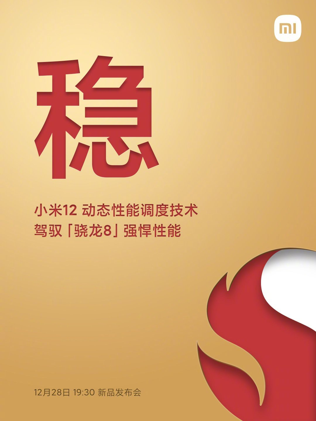 雷軍：小米 12 支持動(dòng)態(tài)性能調(diào)度技術(shù)，駕馭驍龍 8 強(qiáng)悍性能