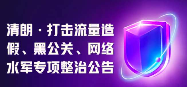 快手：開展“清朗?打擊流量造假、黑公關(guān)、網(wǎng)絡(luò)水軍”專項(xiàng)整治行動(dòng)