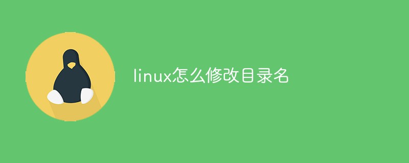 linux怎么修改目錄名