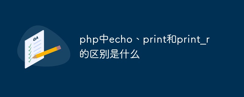php中echo、print和print_r的區(qū)別是什么