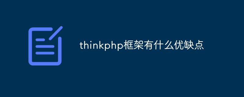 thinkphp框架有什么優(yōu)缺點(diǎn)