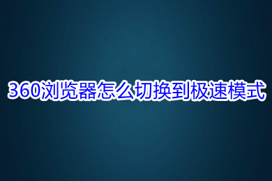 360瀏覽器怎么切換到極速模式 切換到極速模式的方法介紹
