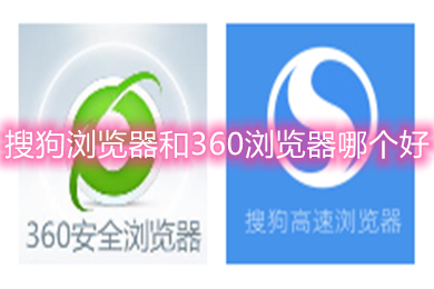 搜狗瀏覽器和360瀏覽器哪個(gè)好 搜狗瀏覽器和360瀏覽器的區(qū)別