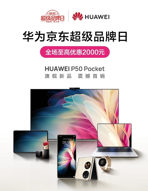 12.25華為京東超級品牌日送福利啦 全場至高優(yōu)惠2000元