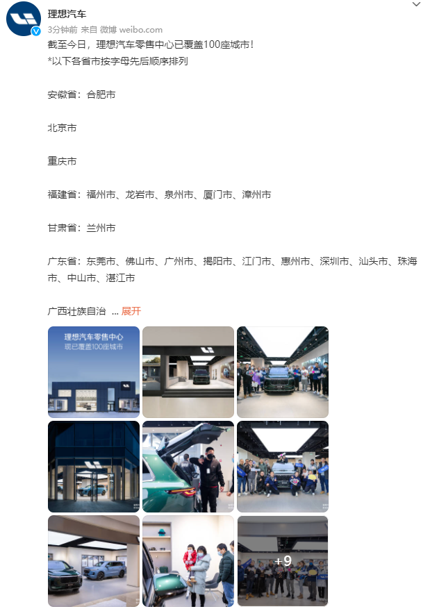 理想汽車：截至今日，零售中心已覆蓋 100 座城市