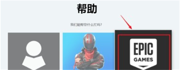 epic怎么退款 epic退款教程