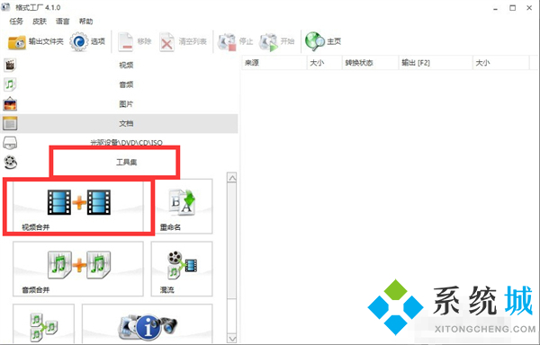 格式工廠怎么合并視頻 格式工廠合并視頻的方法