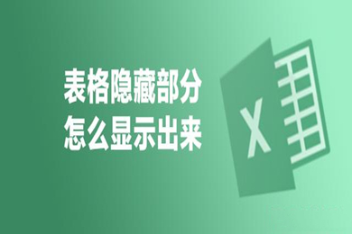 excel隱藏的部分如何顯示出來(lái) excel將隱藏的部分顯示出來(lái)的操作方法