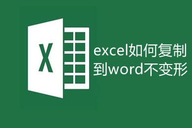 excel如何復(fù)制到word不變形 excel復(fù)制到word不變形的方法